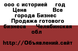 ооо с историей (1 год) › Цена ­ 300 000 - Все города Бизнес » Продажа готового бизнеса   . Челябинская обл.